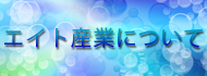 エイト産業について