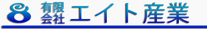 エイト産業
