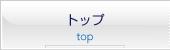 トップ